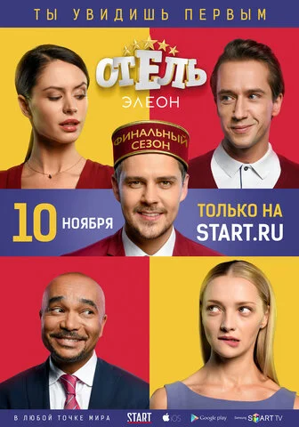 Отель Элеон 2016 смотреть онлайн бесплатно